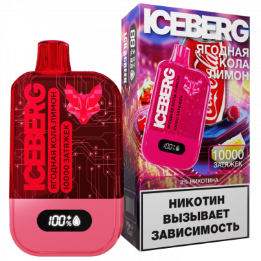 ICEBERG XXL 10000 Ягодная Кола, Лимон ICEBERG XXL 10000 Ягодная Кола, Лимон