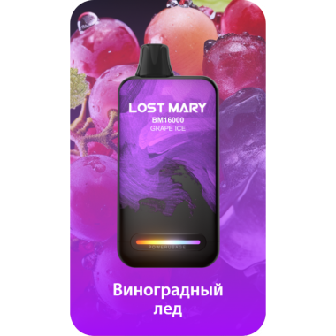 Lost Mary BM16000 Виноград, Лед